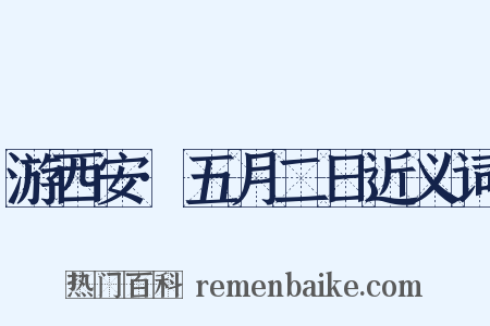 游西安·五月二日近义词是什么意思的图片